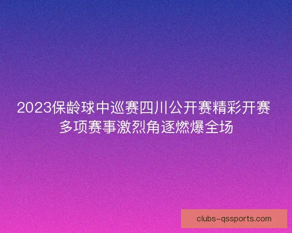 2023保龄球中巡赛四川公开赛精彩开赛 多项赛事激烈角逐燃爆全场
